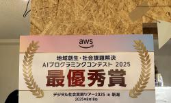 Featured image of post 地域創⽣・社会課題解決 AI プログラミング コンテストに参加してきました！